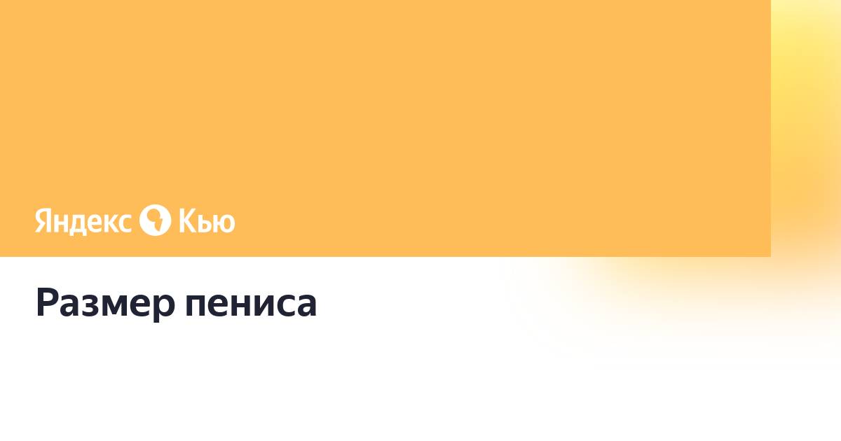 Как сделать хороший дикпик, который не стыдно отправить — Лайфхакер